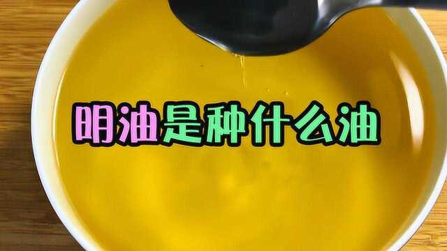 可以直接食用的油?不是植物油,大豆油,菜籽油,那是什么油?