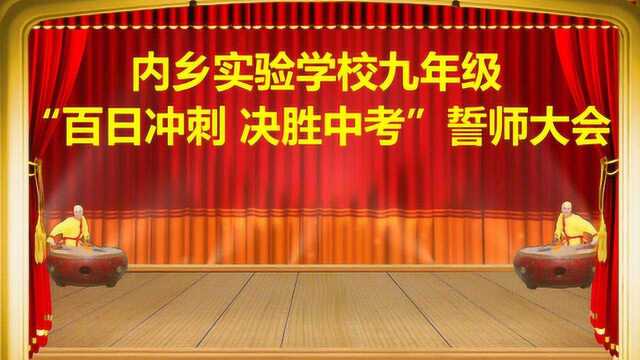 内乡实验学校九年级“百日冲刺 决胜中考”誓师大会