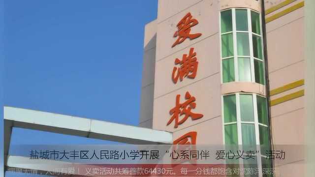 “心系同伴 爱心义卖 ” 盐城市大丰区人民路小学与爱同行!