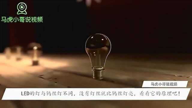 LED的灯与钨丝灯不同,没有灯丝就比钨丝灯亮,看看它的原理