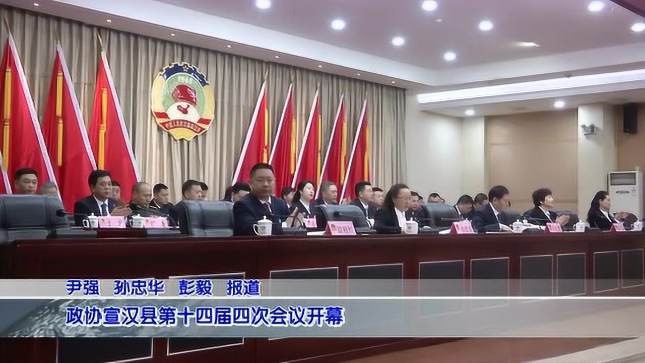 政协宣汉县政协十四届会议