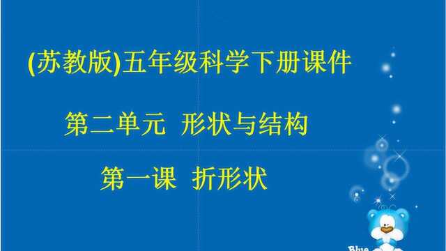 小学科学苏教2001课标版五年级下册 1 折形状 视频课件