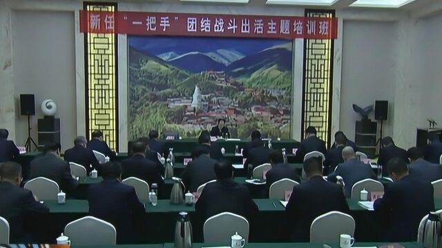 市委书记李俊明参加新任“一把手”团结战斗出活主题培训班