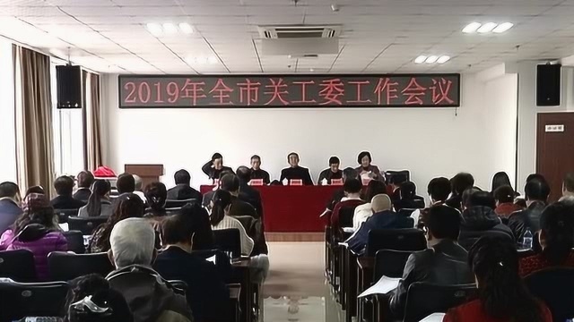 2019年全市关工委工作会议召开