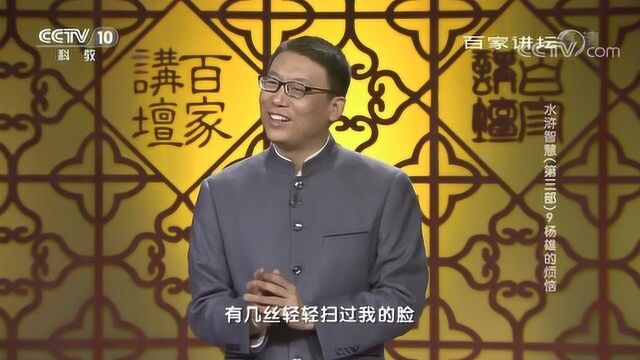 百家讲坛:水浒中杨雄的烦恼,杨雄的感情变故