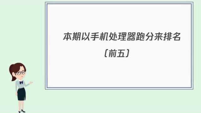 手机处理器排行,首位高通骁龙855