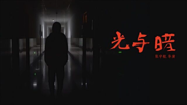 惊悚短片《光与暗》