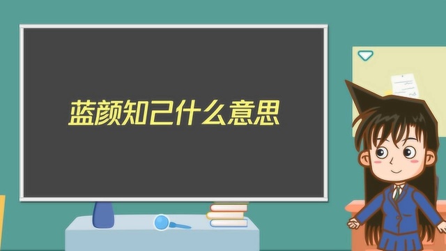 蓝颜知己什么意思?你有蓝颜知己吗?