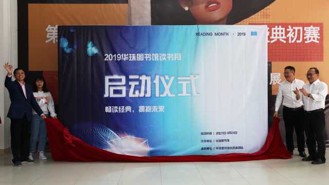 华南农业大学珠江学院图书馆“2019读书月”启动仪式