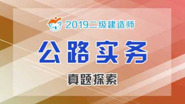 2019二级建造师公路真题探索考点01路基施工准备