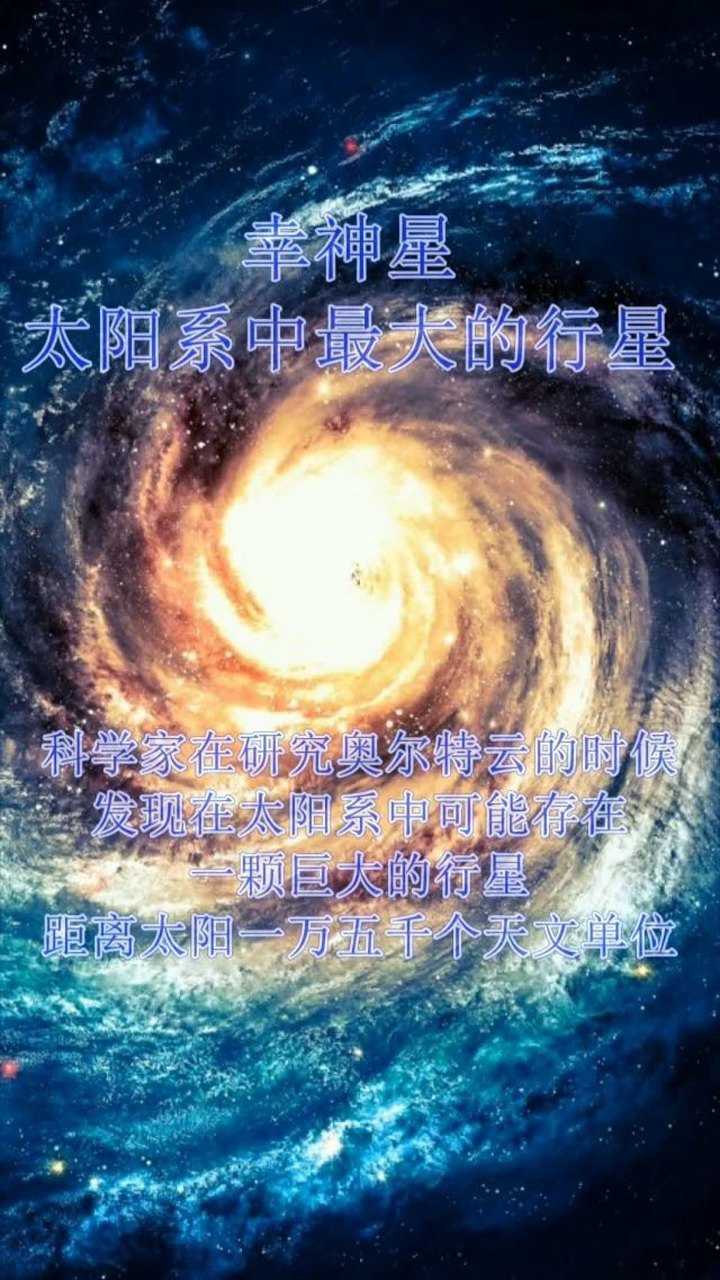 幸神星太阳系中最大的行星