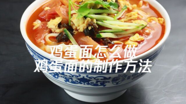 鸡蛋面怎么做,鸡蛋面的制作方法