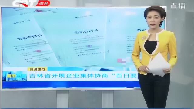 吉林省开展企业集体协商“百日要约”行动,范围是本省内各类企业