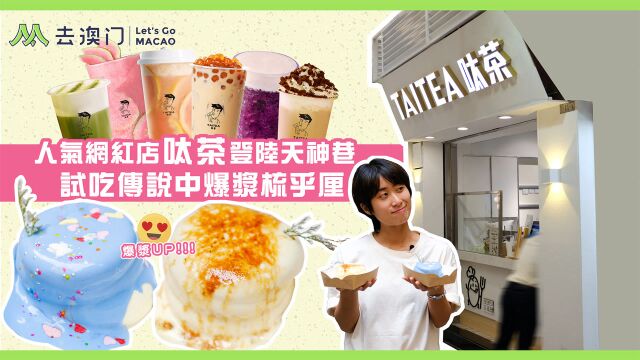 去澳门Letsgomacao  人气网红店呔茶梳乎厘