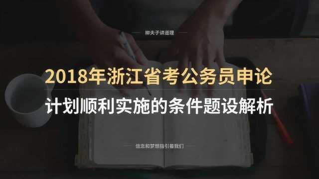 2018年浙江省考公务员申论企业成长计划顺利实施的条件题设分析