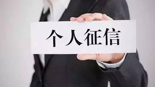 新版个人征信报告来了,连配偶信息都能查到!对我们影响太大了