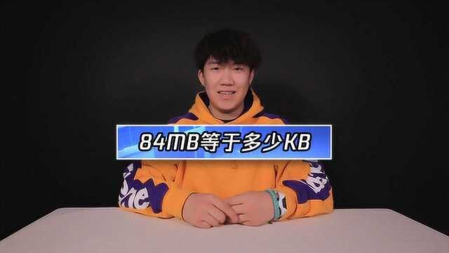 白鲨告诉你84MB是多少KB