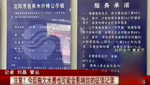 沈阳:今后拖欠水费也可能会影响你的征信记录