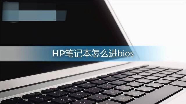 hp笔记本如何进入bios