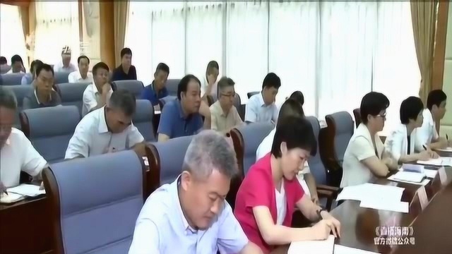 中央扫黑除恶第18督导组督导海南省工作动员会在海口召开