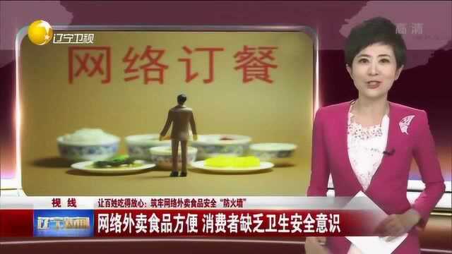 网络外卖食品方便,消费者缺乏卫生安全意识