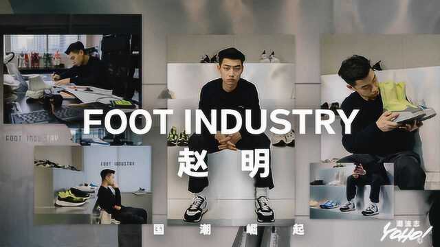 YOHO!国潮崛起之 Foot Industry足下工业