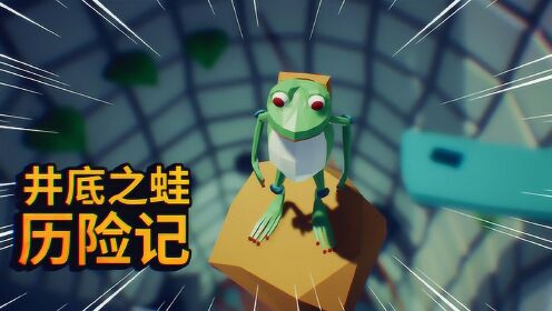 旅行的青蛙游戏试玩