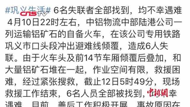 中铝货运火车脱轨:6名失联者全部找到,均不幸遇难