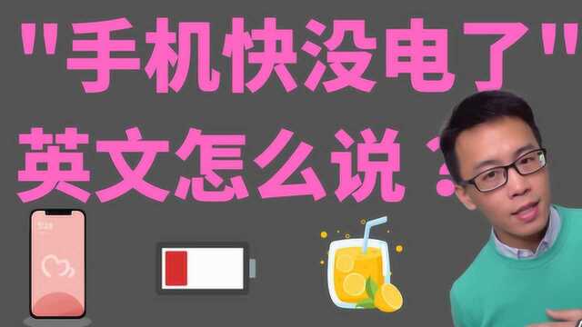 “手机快没电了”用英文怎么说?