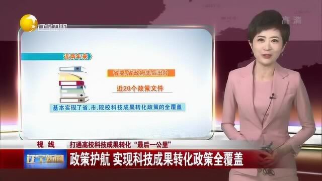 辽宁:政策护航,实现科技成果转化政策全覆盖