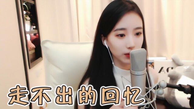 小苏菲翻唱《走不出的回忆》,是什么让我心碎落泪