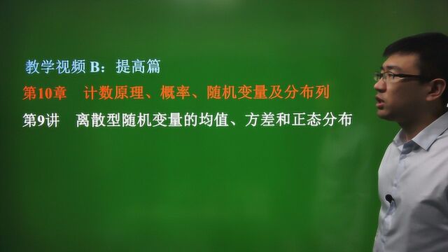 10.9 离散型随机变量的均值、方差和正态分布/高中数学专题/提高篇