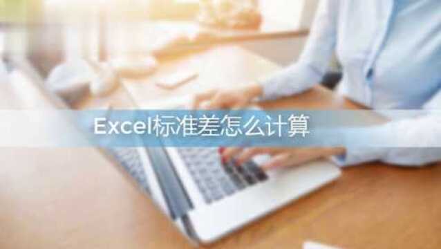 excel标准差怎么计算