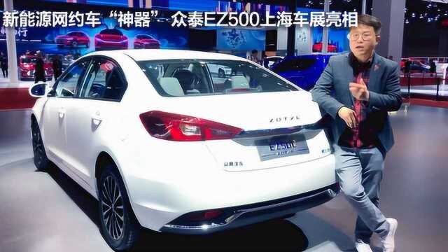 新能源网约车“神器” 众泰EZ500上海车展亮相