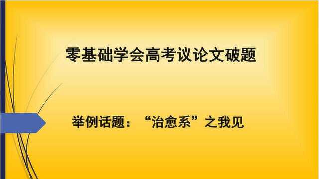 2019高考 议论文破题方法之“语境映射法”举例话题“治愈系”之我见