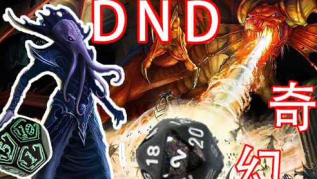 如果DND与克苏鲁相结合?远古体系奇幻文或将制霸网文圈