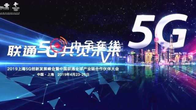 中国联通5G实验网率先在上海启用 已建设5G基站500个