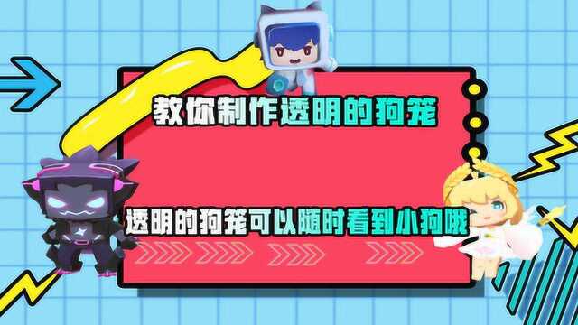 迷你世界:教你用玻璃制作一个透明的狗笼,可以随时看到小狗哦!