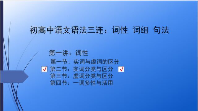 初高中语文语法三连 词性词组句法,词性第2节 实词的分类与区分