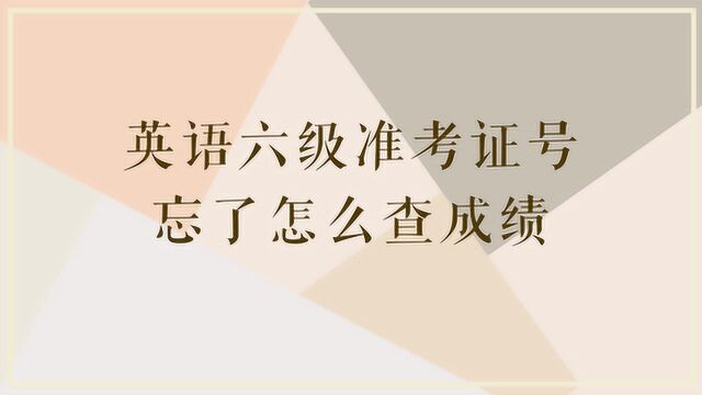 英语六级的准考证号忘了,应该怎么查成绩?