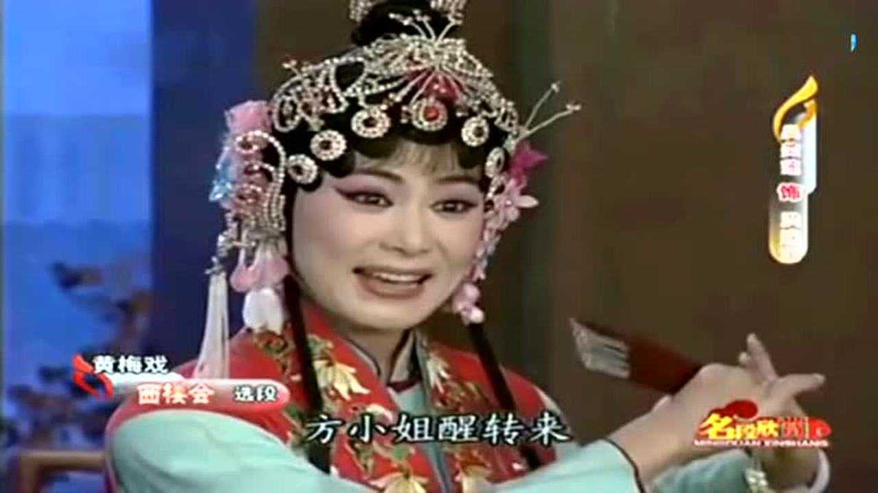 黄梅戏《西楼会》小书童一句话将我提醒吴美莲