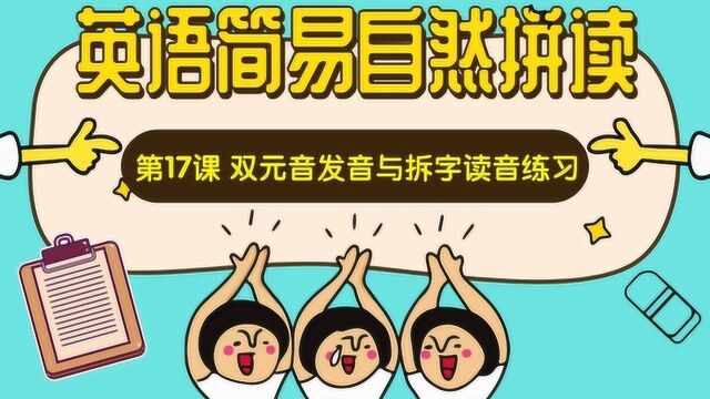 最适合中国人的英语语音拼读课,让英语像拼音一样简单:第16课