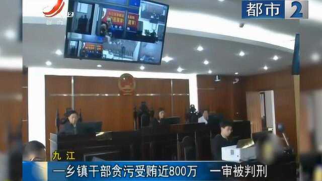 小官巨贪!九江乡镇干部竟贪污受贿近800万元 一审被判刑