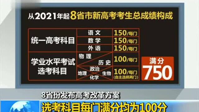 8省份发布高考改革方案