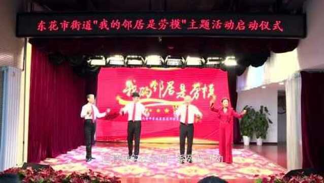 东花市:街道举办“我的邻居是劳模”主题活动启动仪式