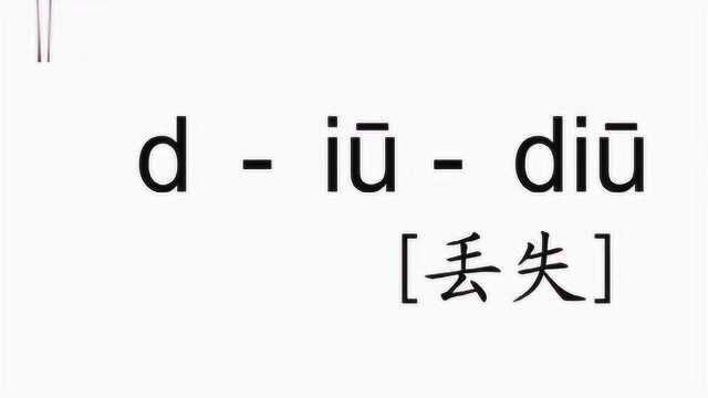 iu拼音怎么读,你学会了吗?