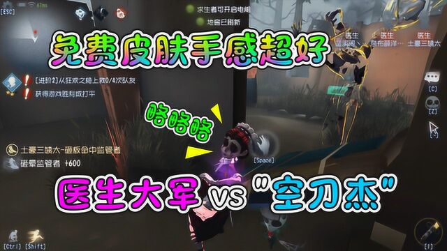 第五人格:医生免费皮肤手感超好!4个医生耍到杰克自闭!