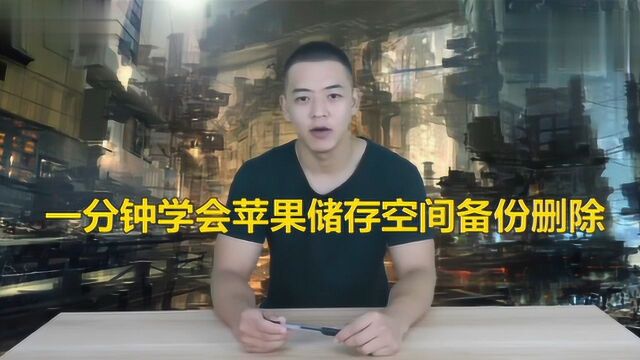 icloud管理储存空间备份删除方法