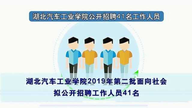 招聘!湖北汽车工业学院公开招聘41名工作人员