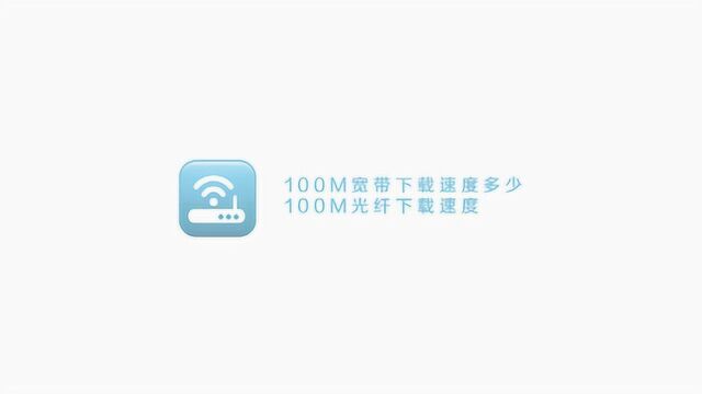 100兆宽带的网速大概是多少呢